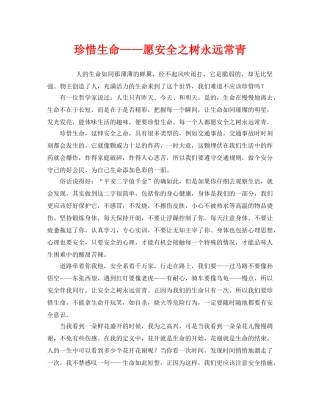 《安全管理文档》之珍惜生命——愿安全之树永远常青 