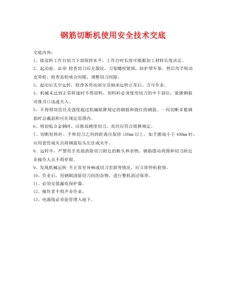 《管理资料-技术交底》之钢筋切断机使用安全技术交底 