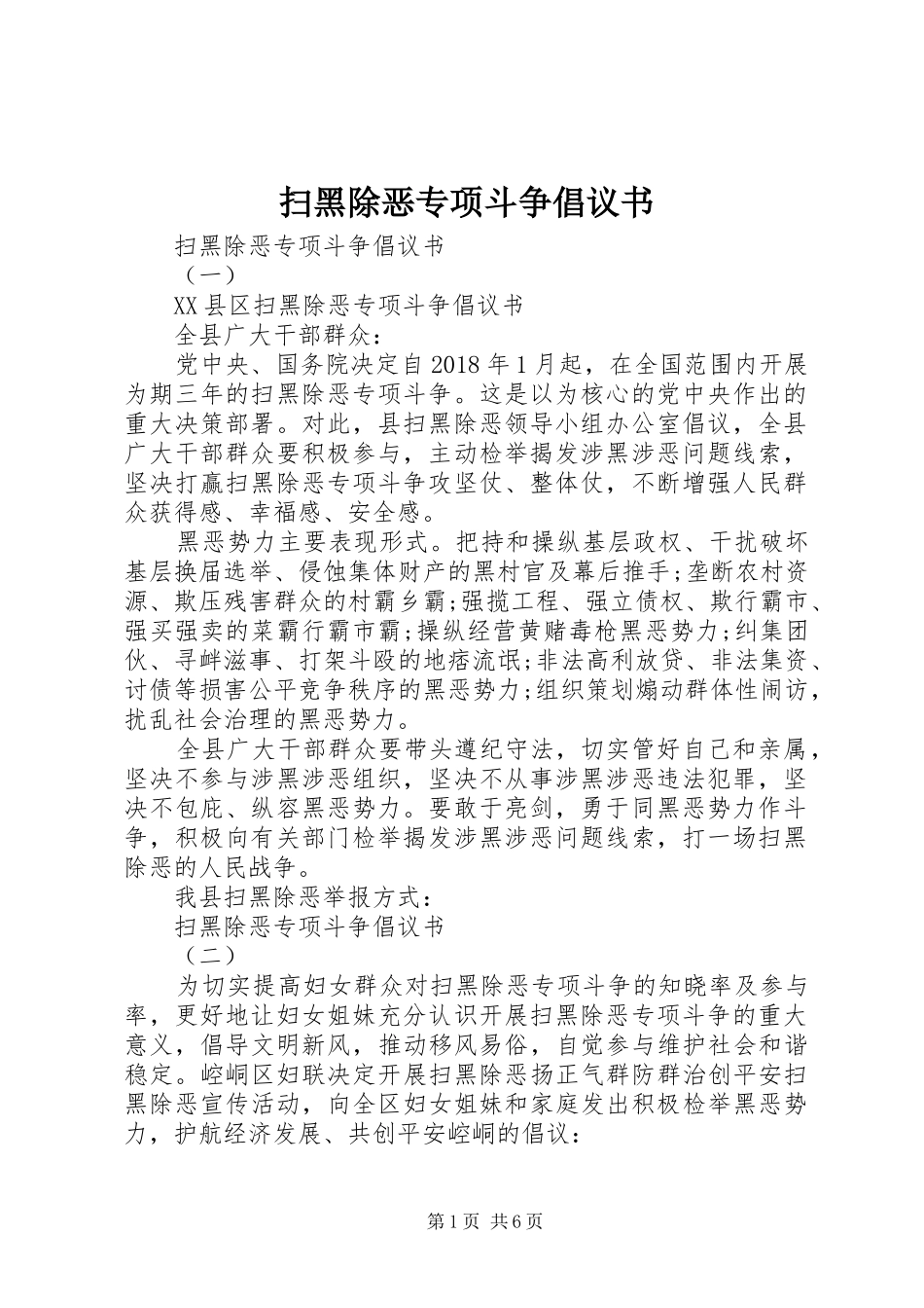 扫黑除恶专项斗争倡议书范文(5)_第1页