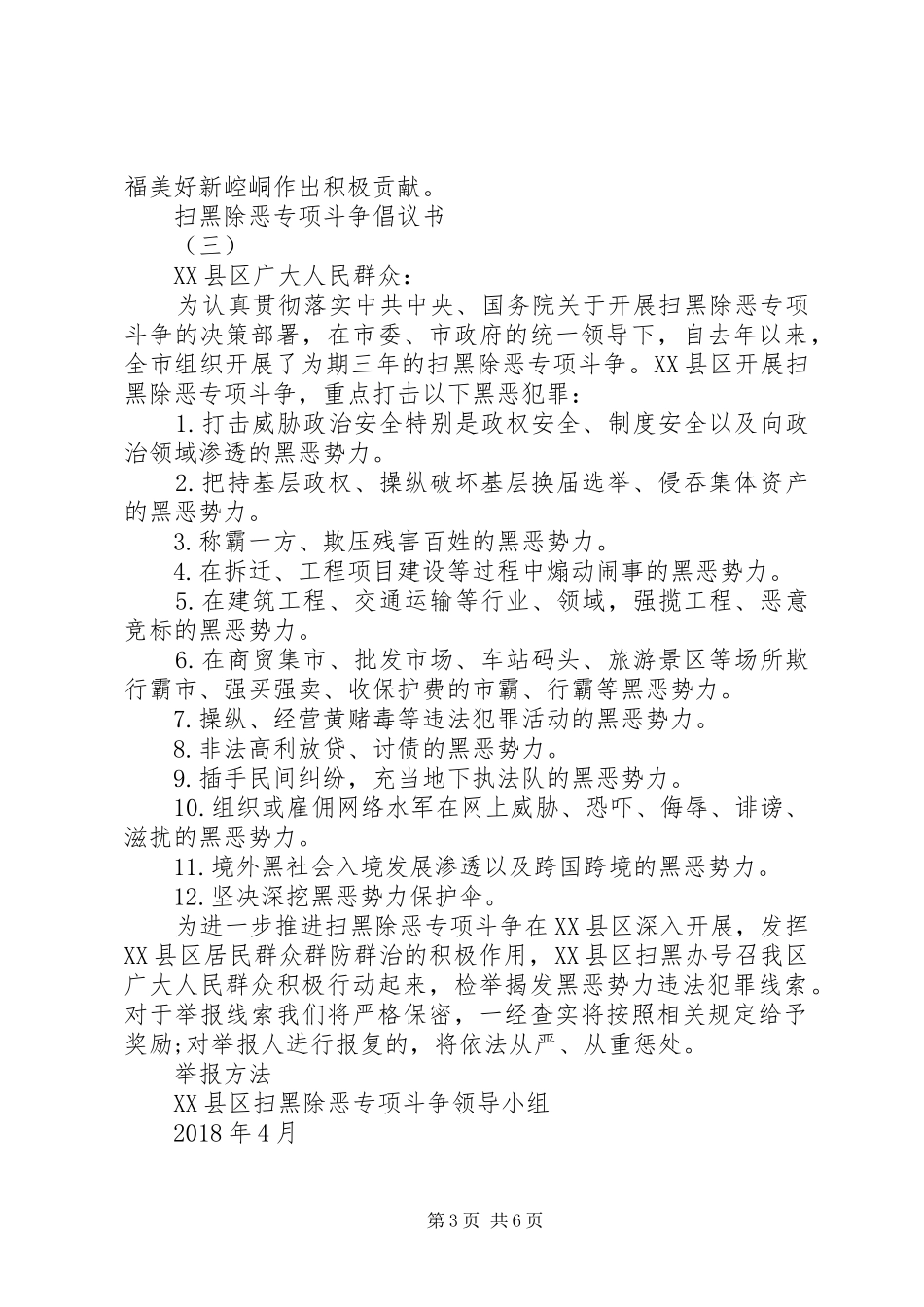 扫黑除恶专项斗争倡议书范文(5)_第3页
