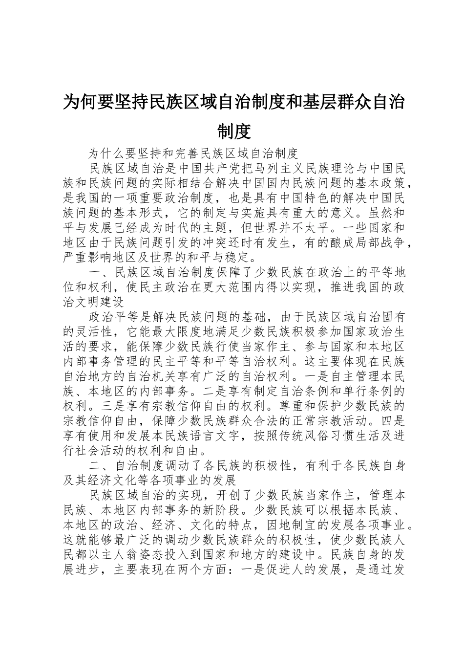 为何要坚持民族区域自治规章制度和基层群众自治规章制度 _第1页