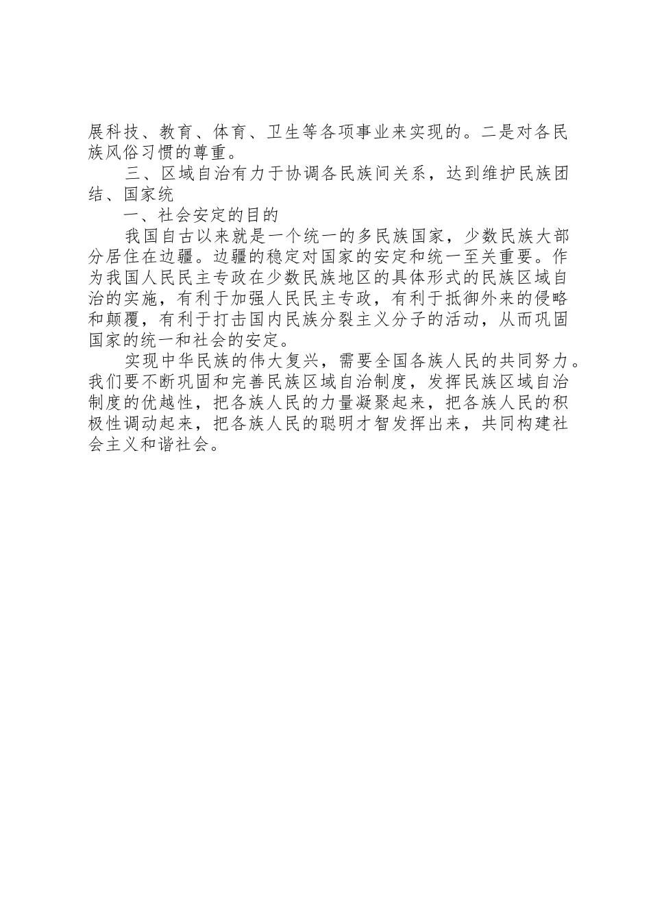 为何要坚持民族区域自治规章制度和基层群众自治规章制度 _第2页