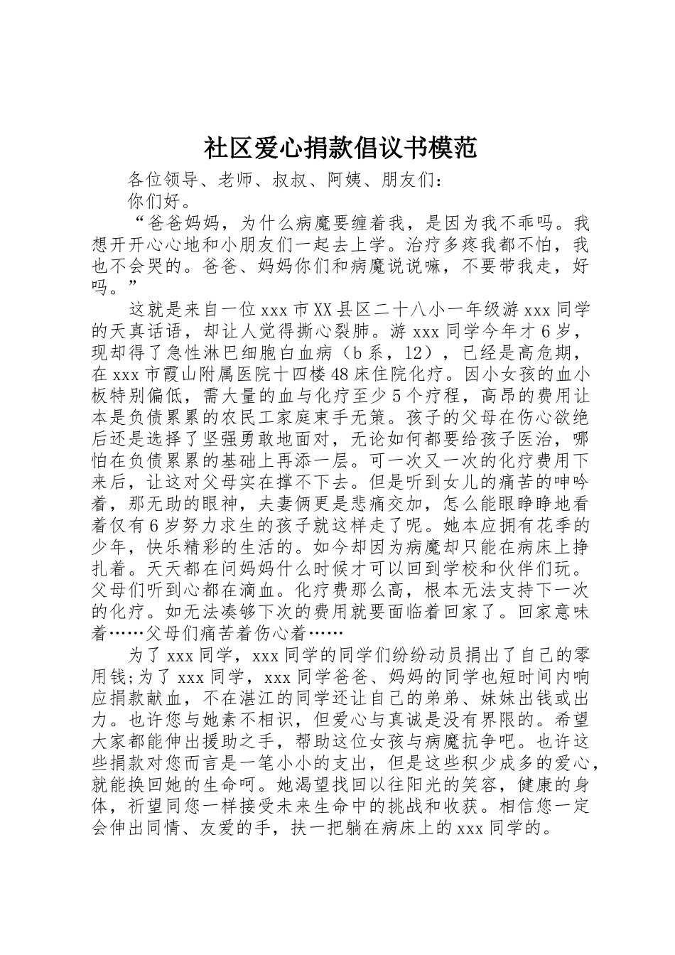 社区爱心捐款倡议书范文模范_第1页