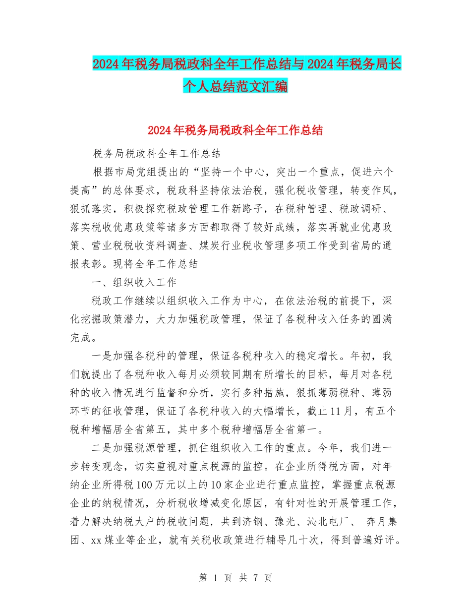 2024年税务局税政科全年工作总结与2024年税务局长个人总结范文汇编_第1页