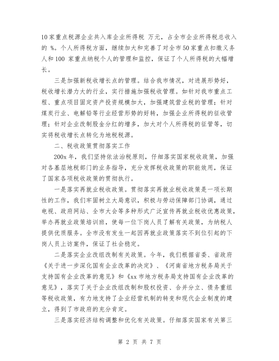 2024年税务局税政科全年工作总结与2024年税务局长个人总结范文汇编_第2页