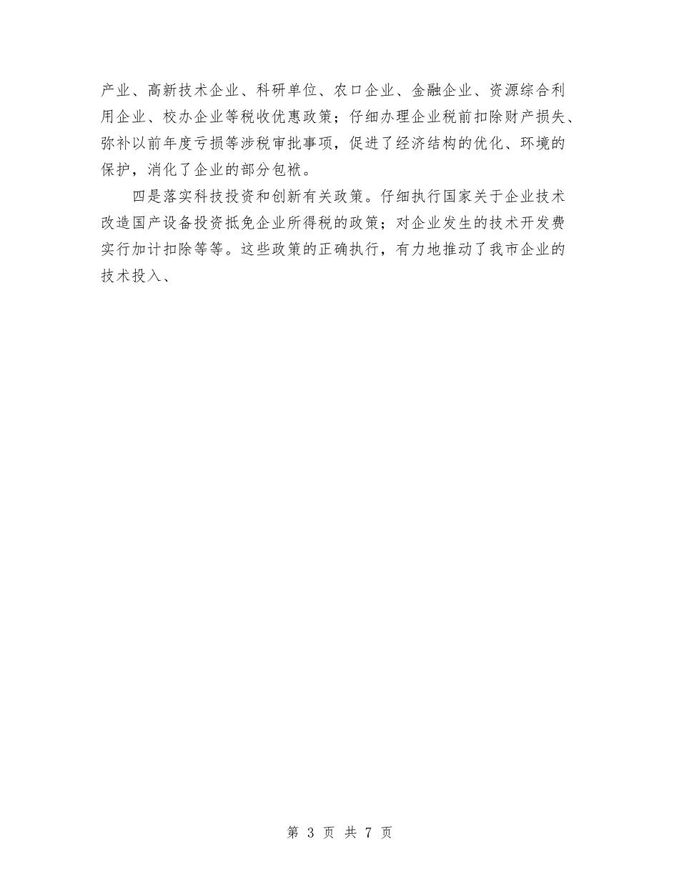 2024年税务局税政科全年工作总结与2024年税务局长个人总结范文汇编_第3页