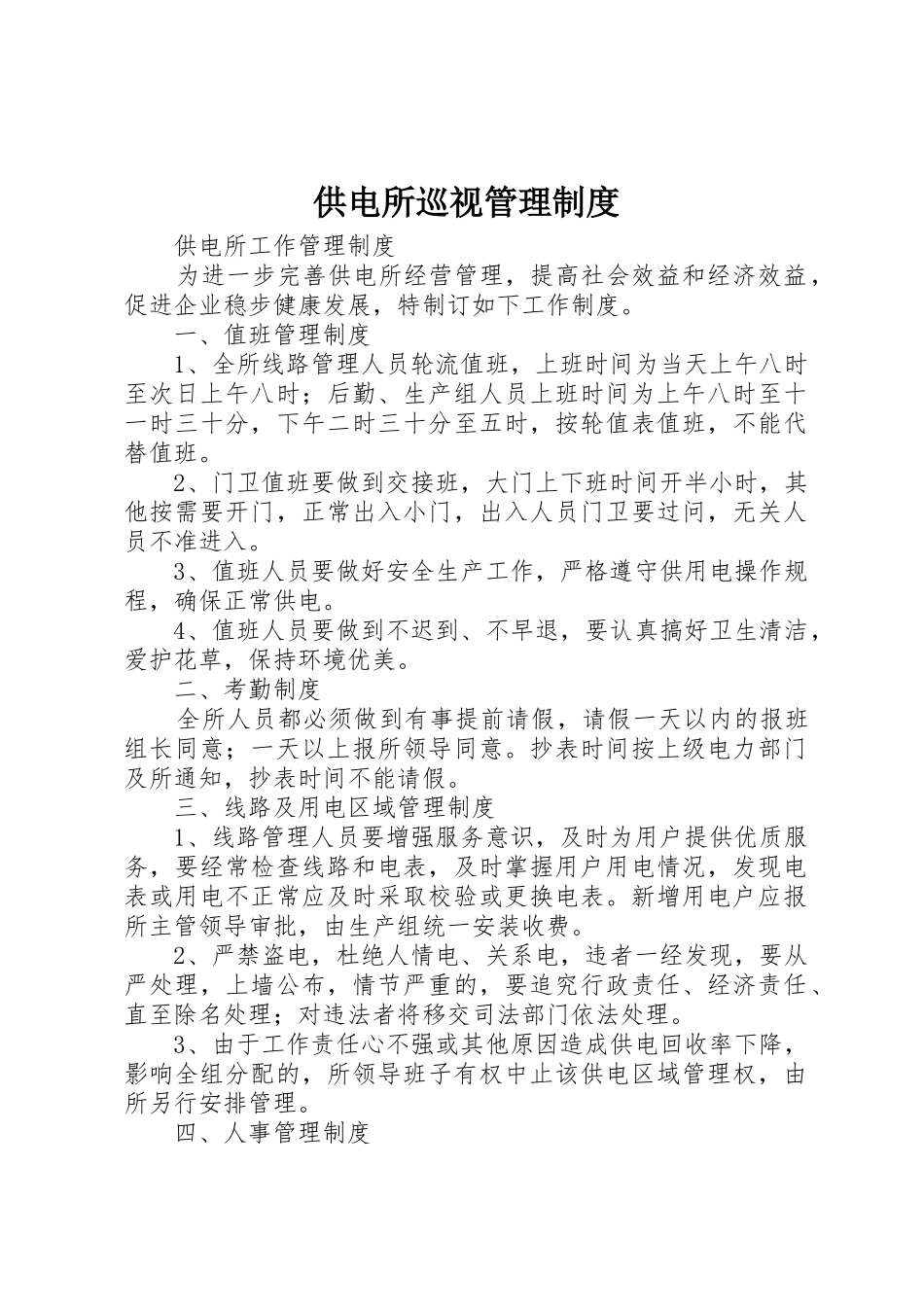 供电所巡视规章制度管理_第1页