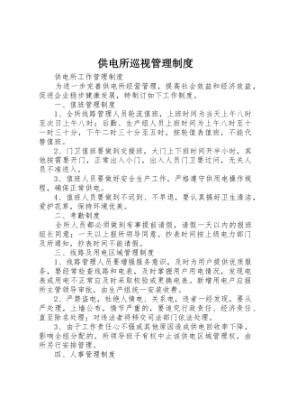 供电所巡视规章制度管理