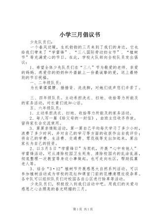 小学三月倡议书范文