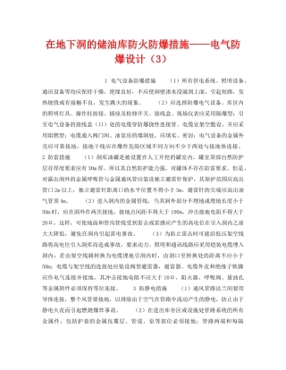 《安全技术》之在地下洞的储油库防火防爆措施——电气防爆设计（3） 