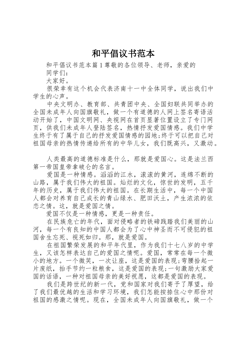 和平倡议书范文范本_第1页