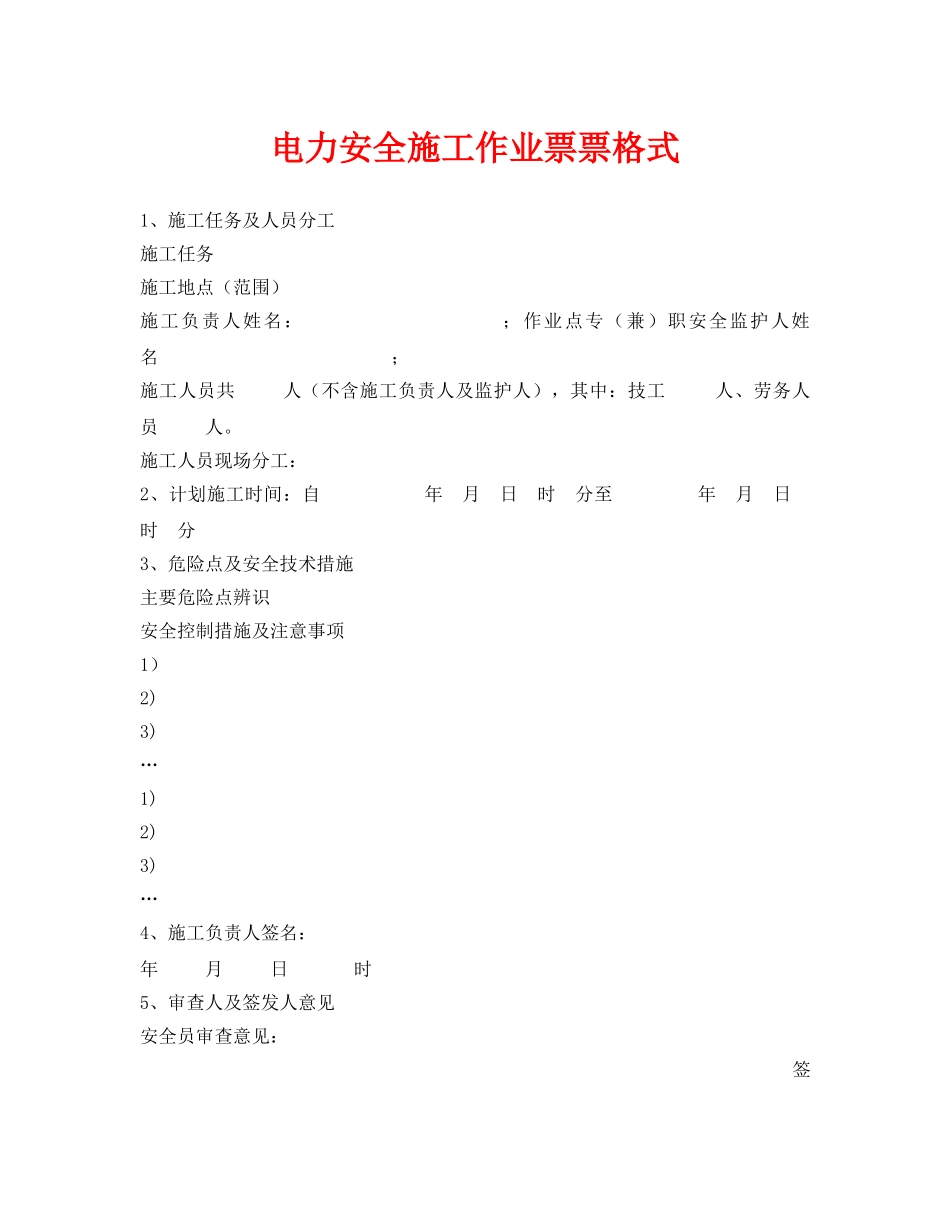 《安全管理资料》之电力安全施工作业票票格式 _第1页