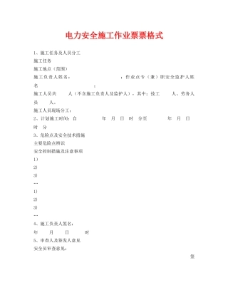 《安全管理资料》之电力安全施工作业票票格式 