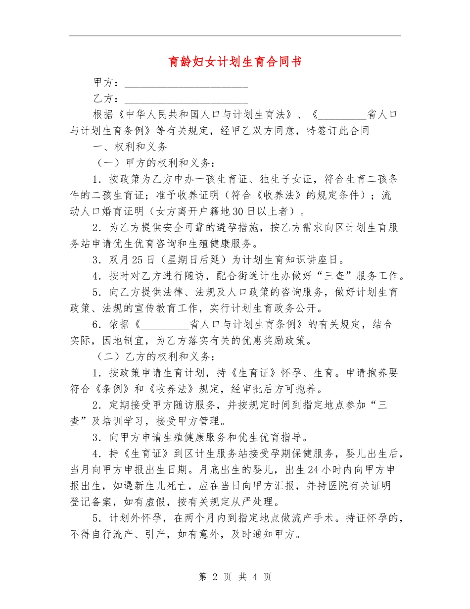 育龄妇女计划生育合同书_第2页