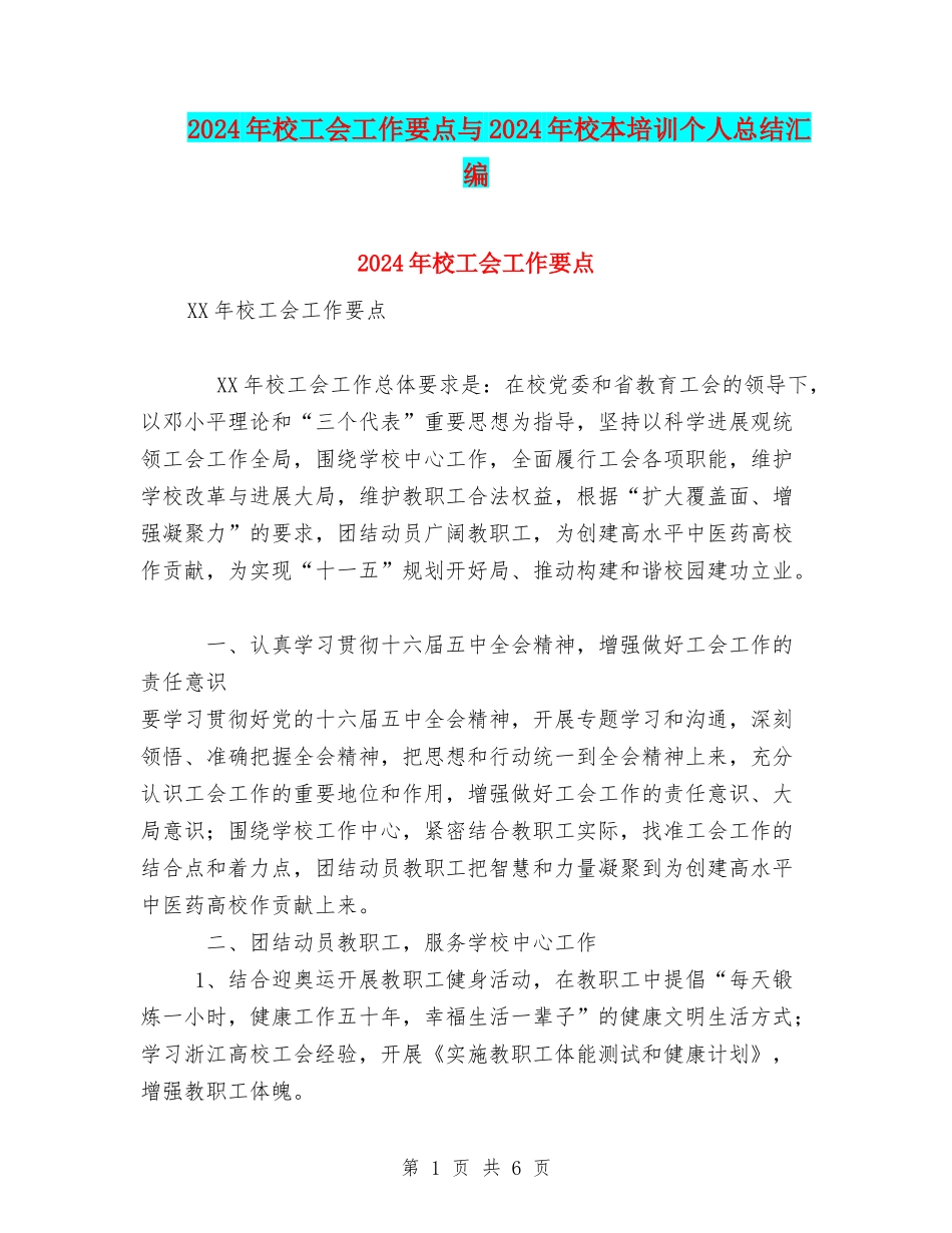 2024年校工会工作要点与2024年校本培训个人总结汇编_第1页