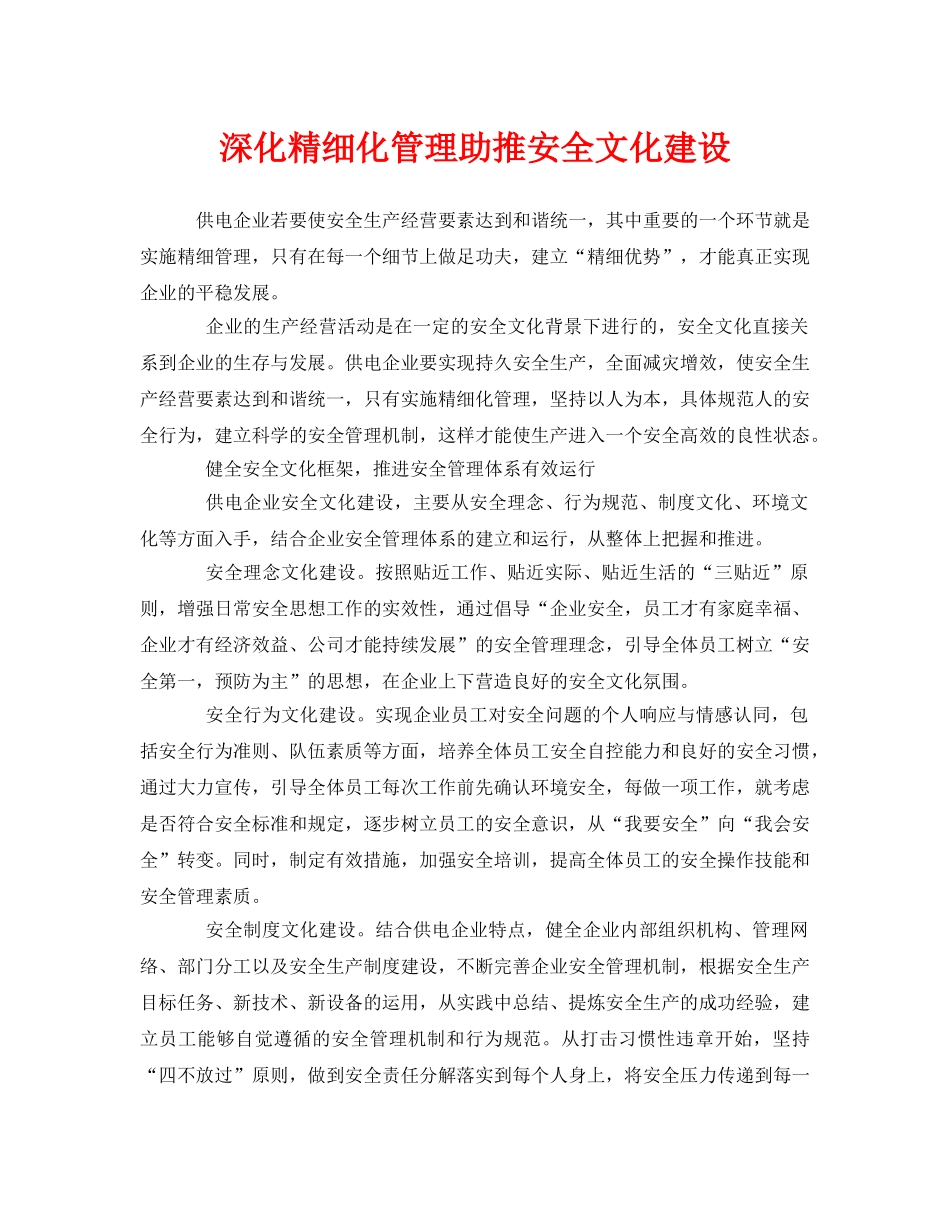 《安全文化》之深化精细化管理助推安全文化建设 _第1页