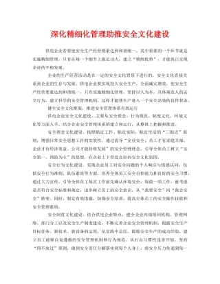 《安全文化》之深化精细化管理助推安全文化建设 