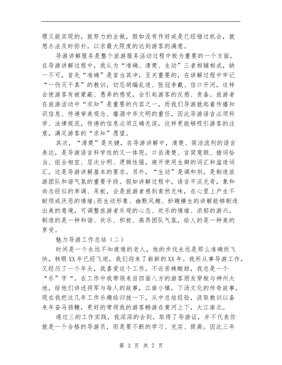 魅力导游工作总结_第3页