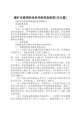 煤矿双重预防体系考核奖惩规章制度细则[共五篇]