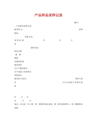 《安全管理资料》之产品样品采样记录 