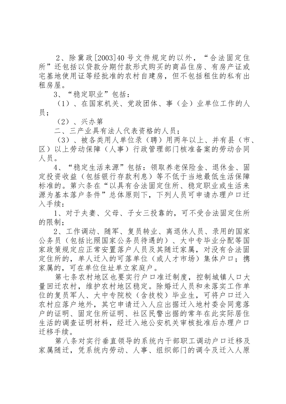 市《关于户籍管理规章制度改革的实施意见》 _第2页