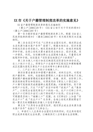 市《关于户籍管理规章制度改革的实施意见》 