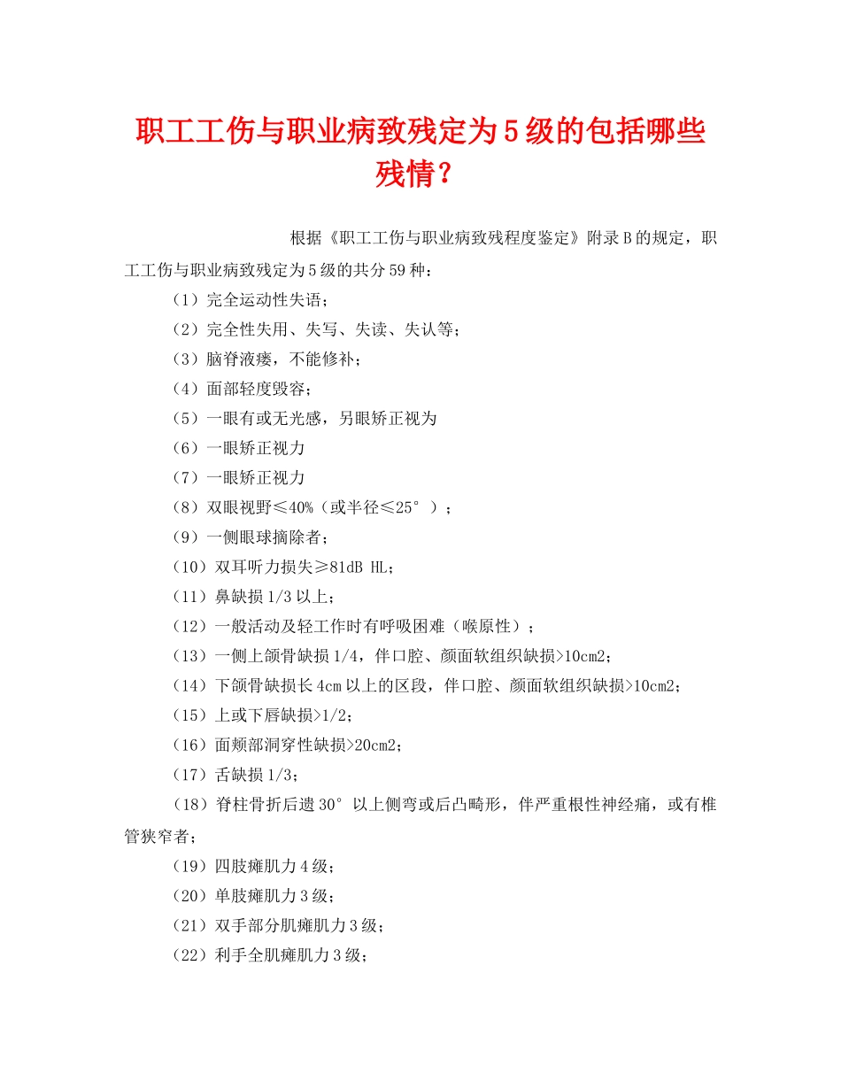 《工伤保险》之职工工伤与职业病致残定为5级的包括哪些残情？ _第1页