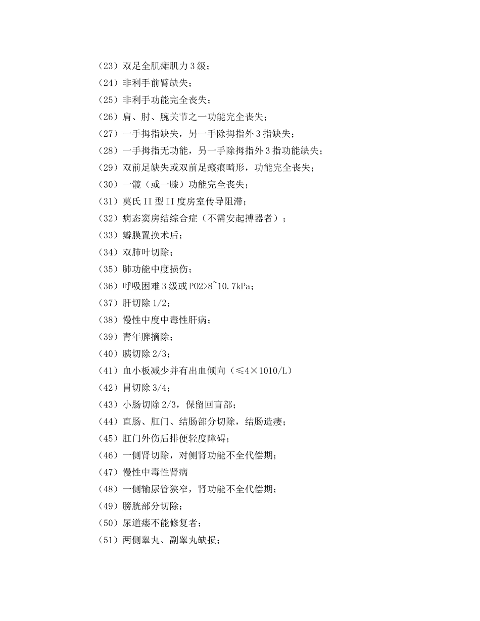 《工伤保险》之职工工伤与职业病致残定为5级的包括哪些残情？ _第2页