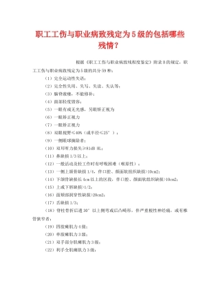 《工伤保险》之职工工伤与职业病致残定为5级的包括哪些残情？ 