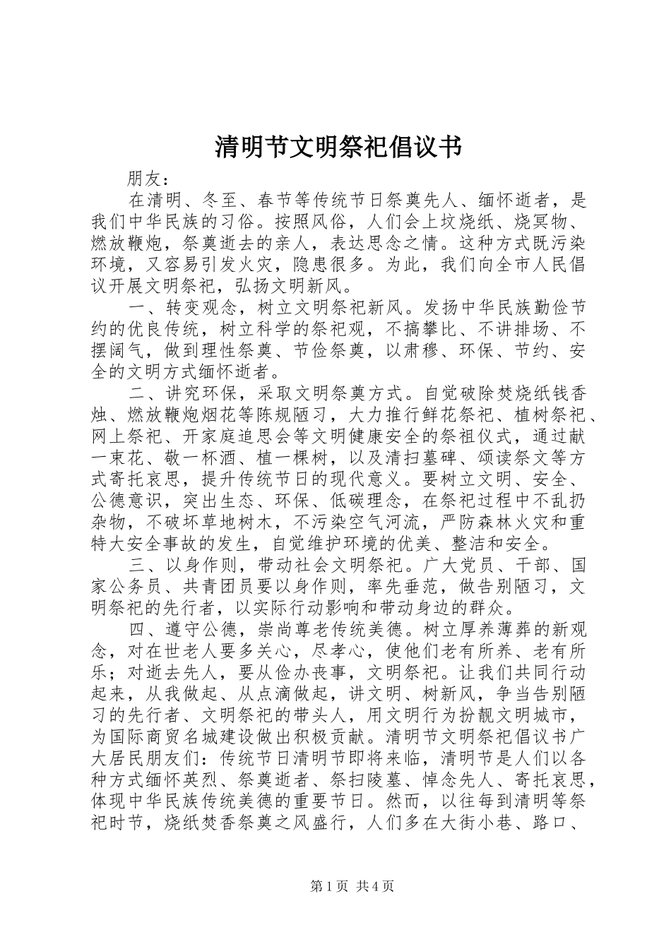 清明节文明祭祀倡议书范文(18)_第1页