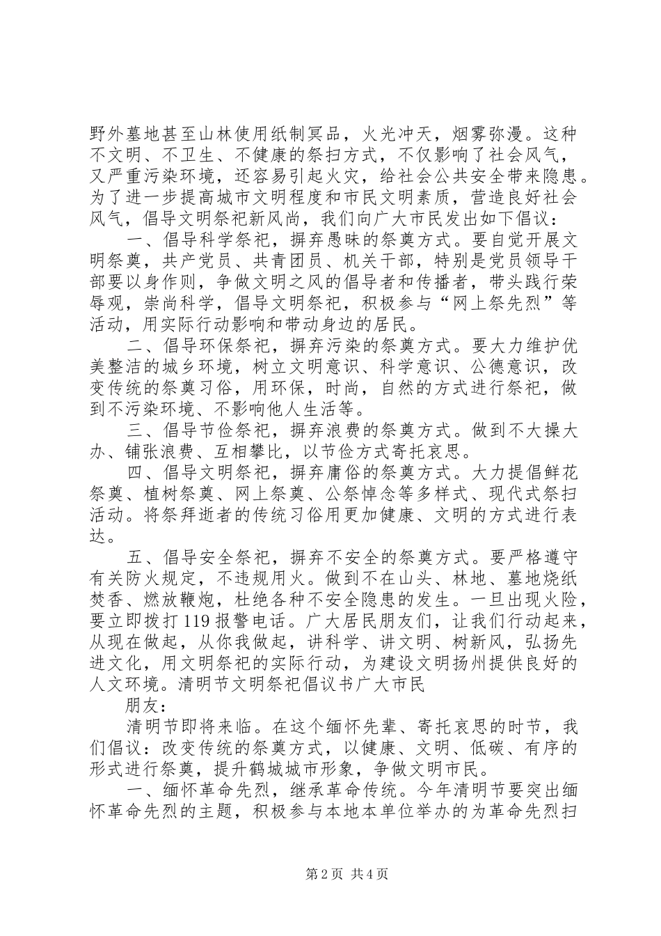清明节文明祭祀倡议书范文(18)_第2页