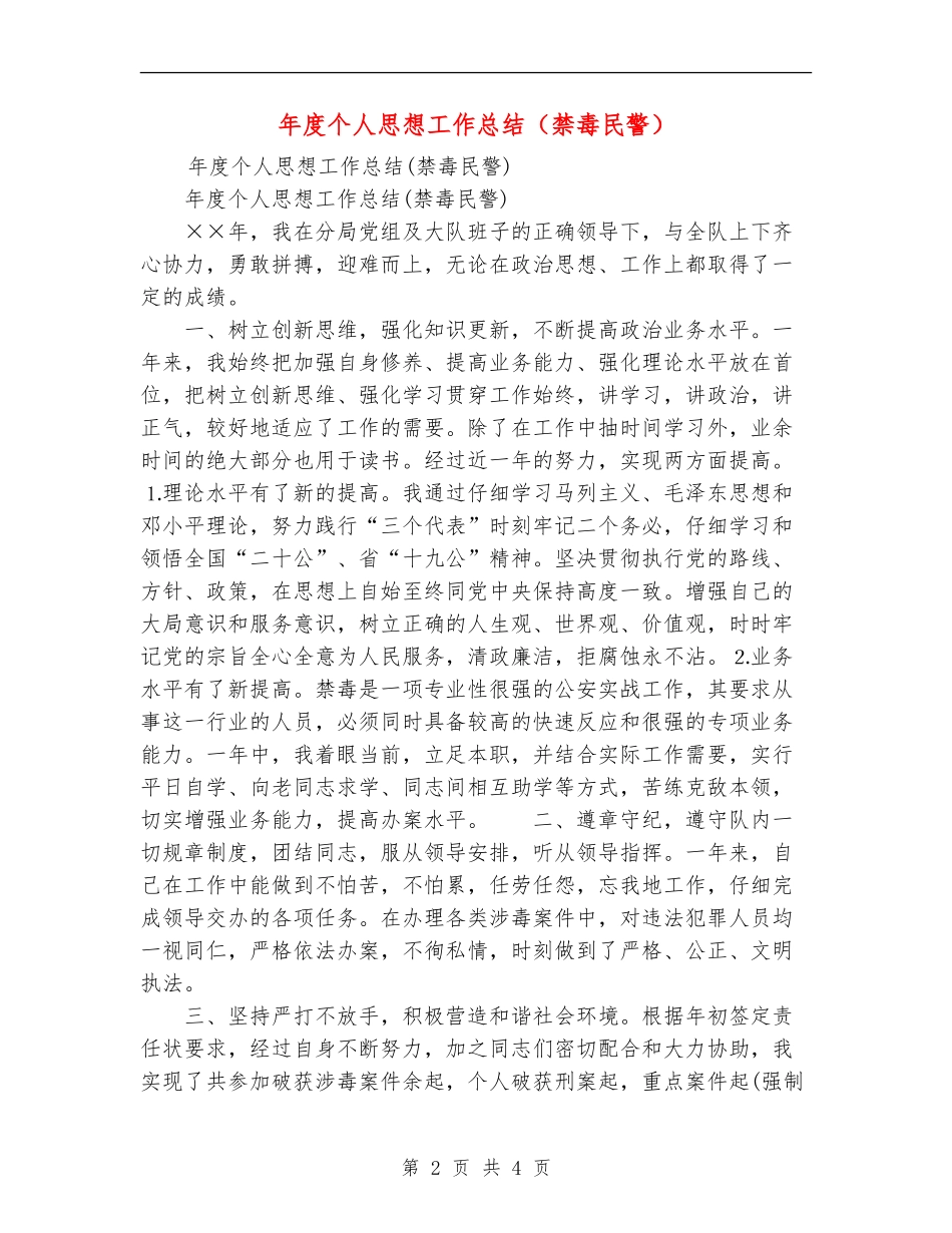年度个人思想工作总结(禁毒民警)_第2页