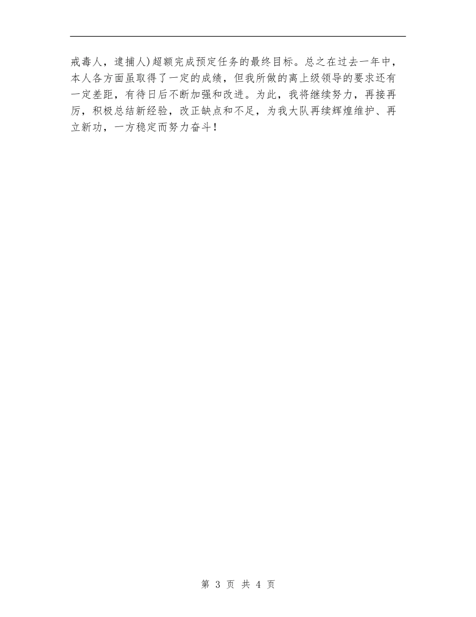 年度个人思想工作总结(禁毒民警)_第3页