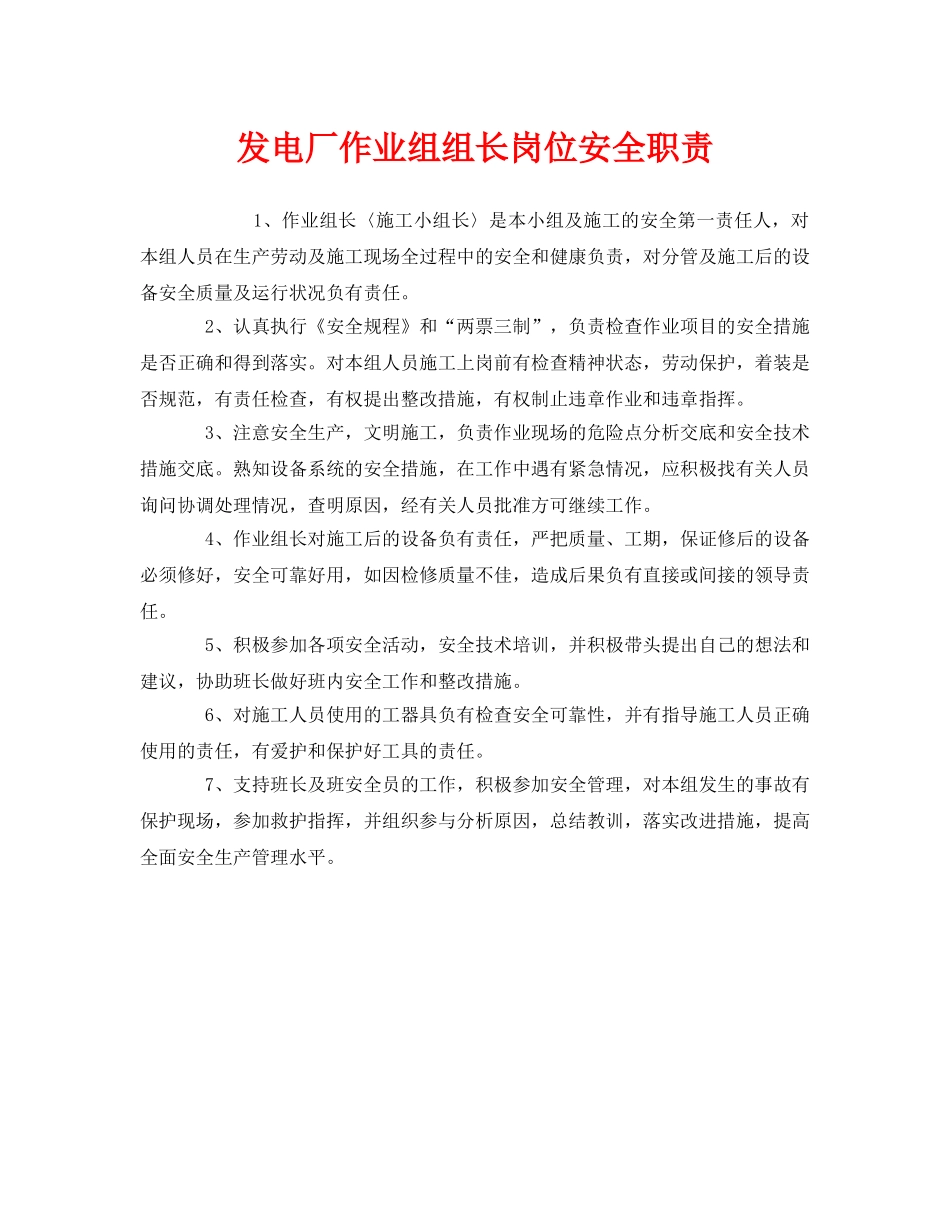 《安全管理制度》之发电厂作业组组长岗位安全职责 _第1页