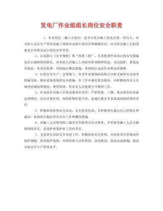 《安全管理制度》之发电厂作业组组长岗位安全职责 
