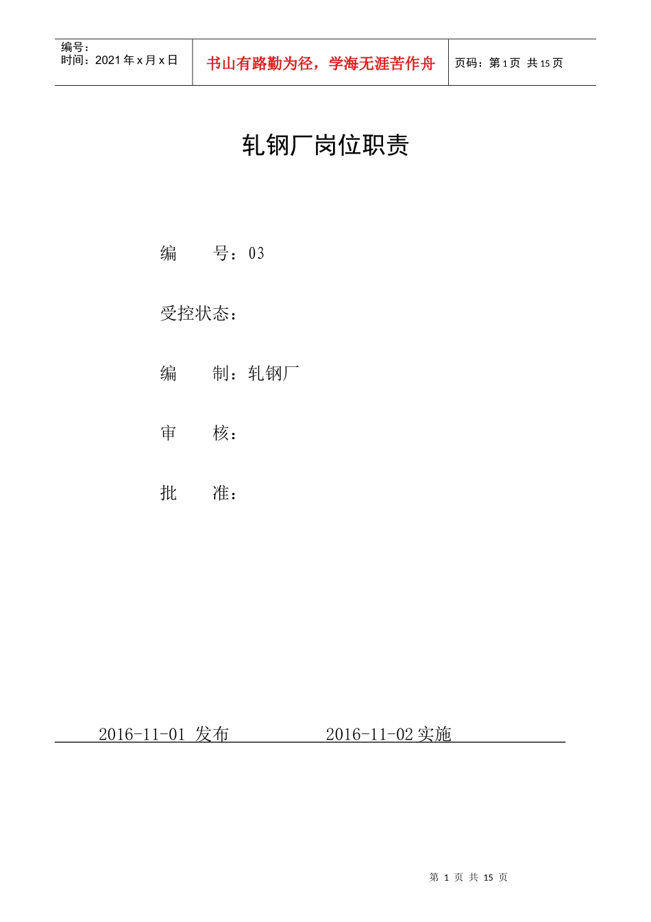 轧钢厂岗位职责汇编_第1页