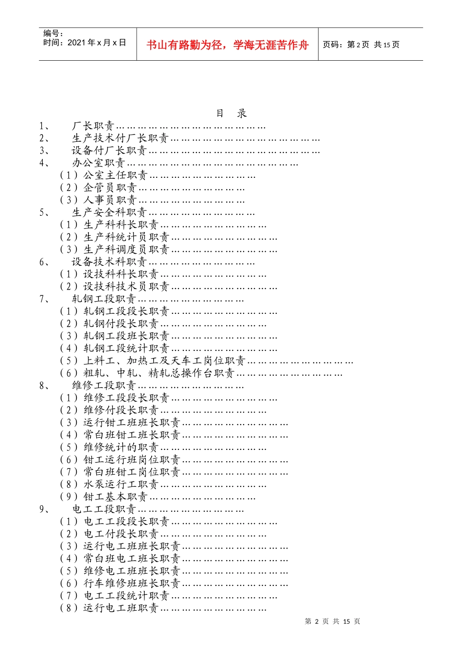 轧钢厂岗位职责汇编_第2页