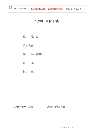 轧钢厂岗位职责汇编