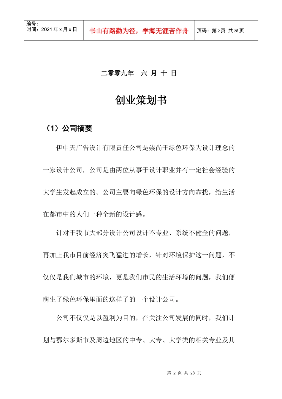 某公司创业策划书(doc 29页)_第2页