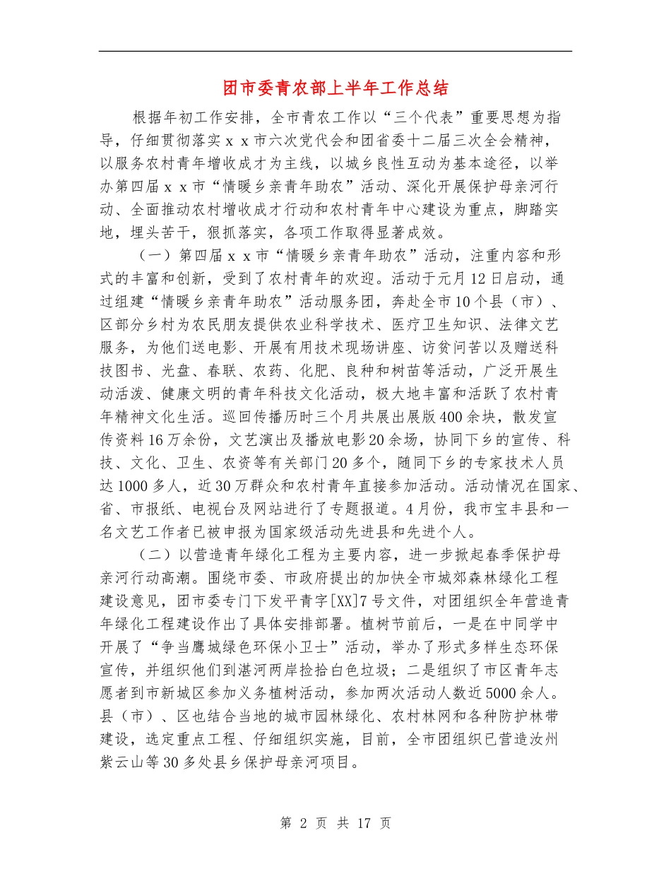 团市委青农部上半年工作总结_第2页