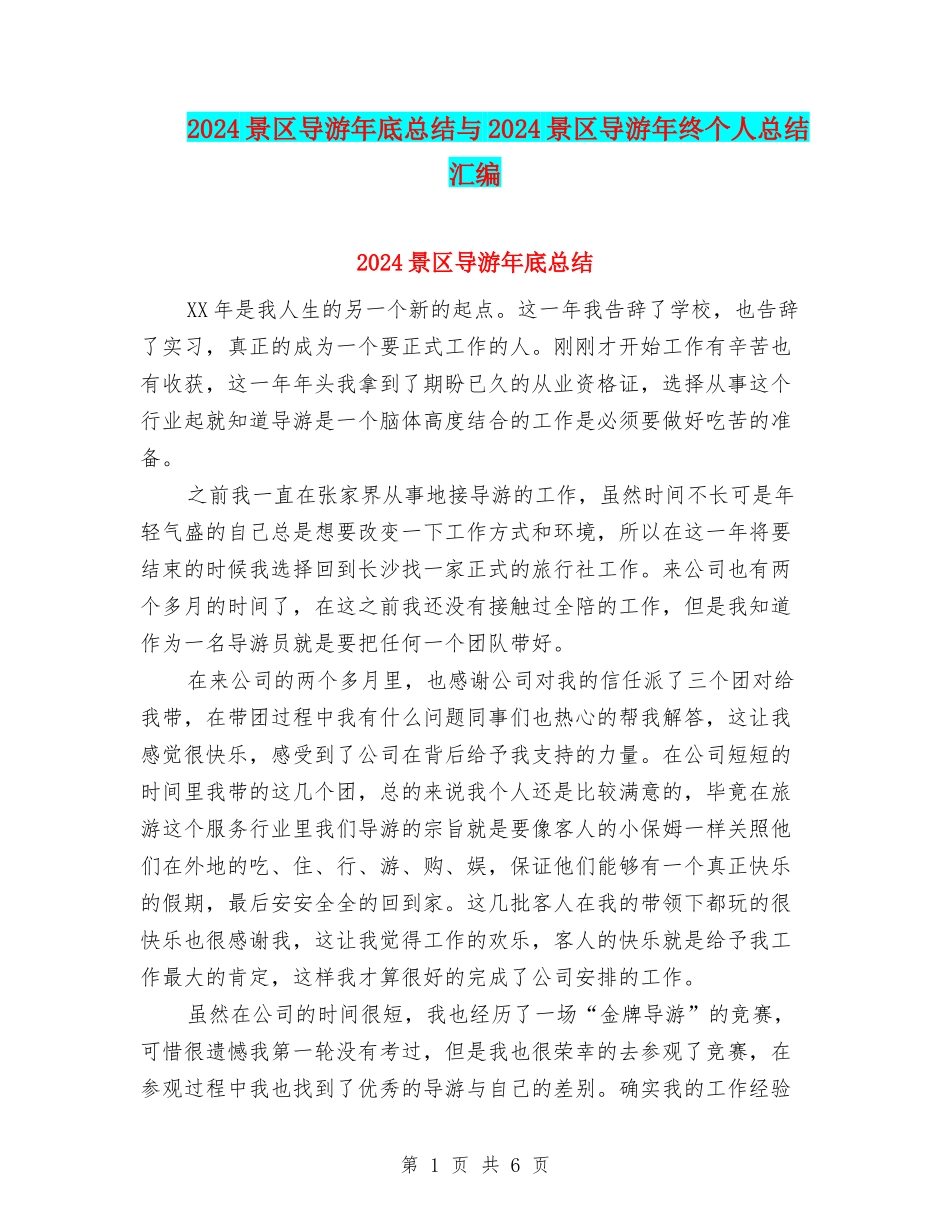 2024景区导游年底总结与2024景区导游年终个人总结汇编_第1页