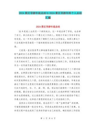 2024景区导游年底总结与2024景区导游年终个人总结汇编