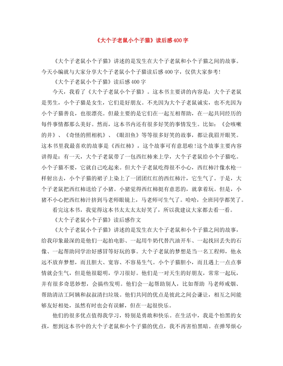 《大个子老鼠小个子猫》读后感400字 _第1页