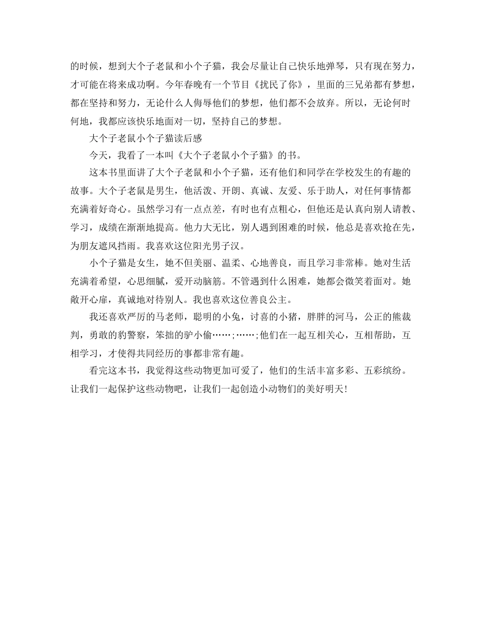 《大个子老鼠小个子猫》读后感400字 _第2页