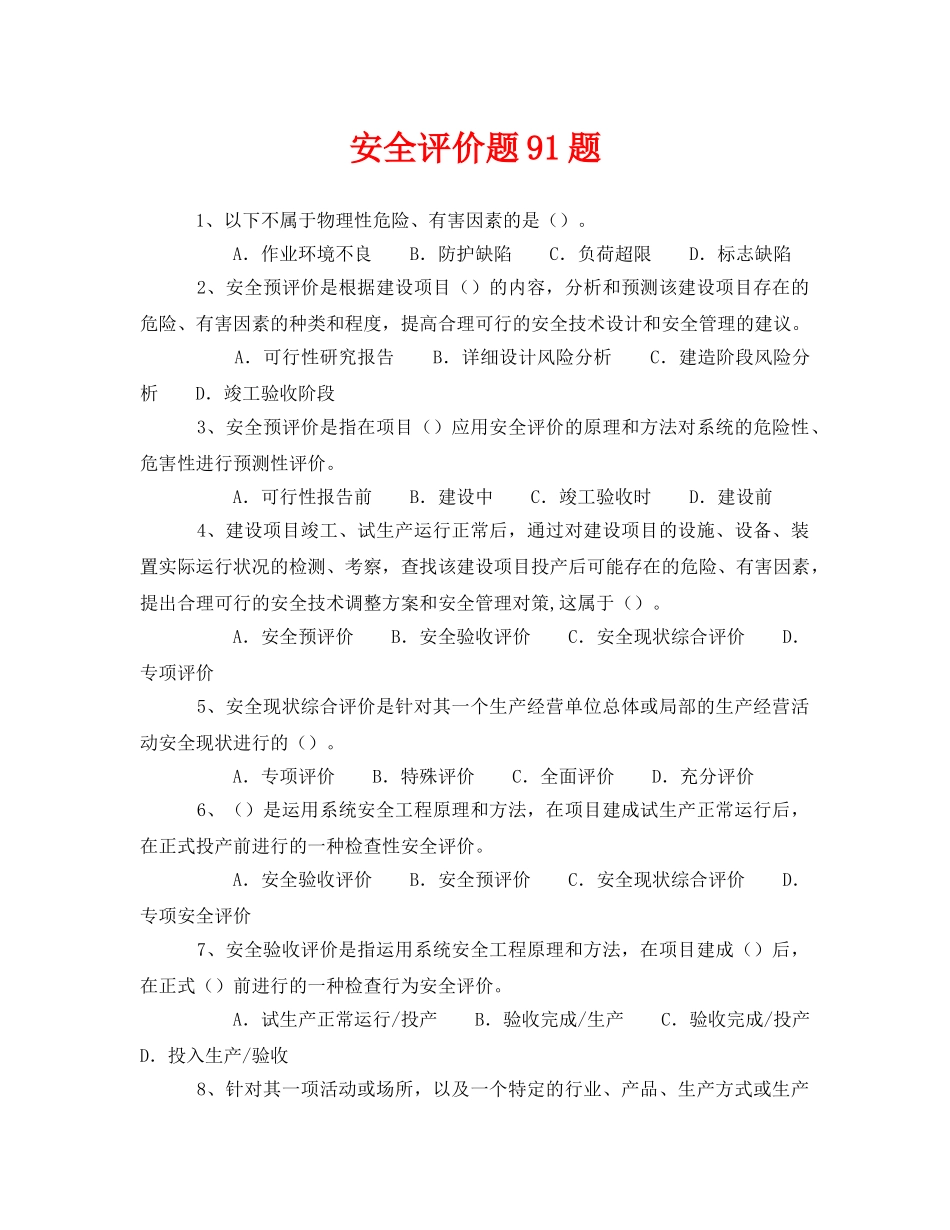 《安全教育》之安全评价题91题 _第1页