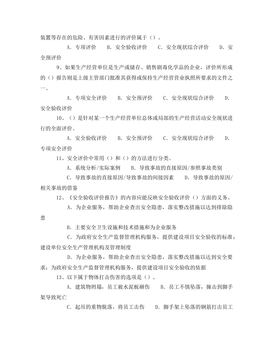 《安全教育》之安全评价题91题 _第2页
