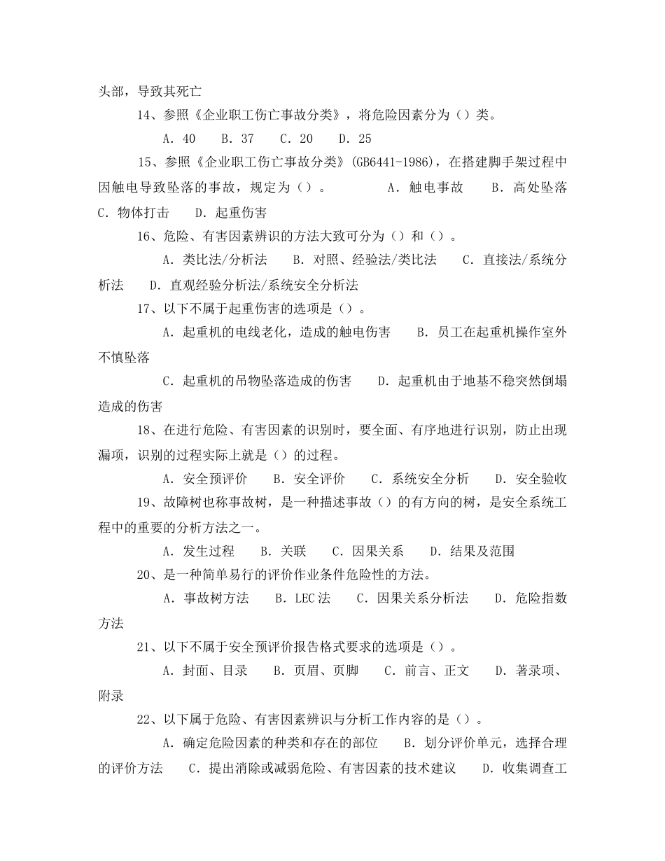 《安全教育》之安全评价题91题 _第3页