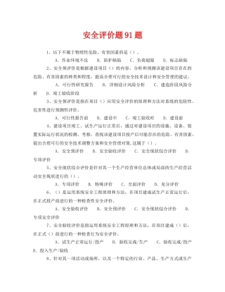 《安全教育》之安全评价题91题 