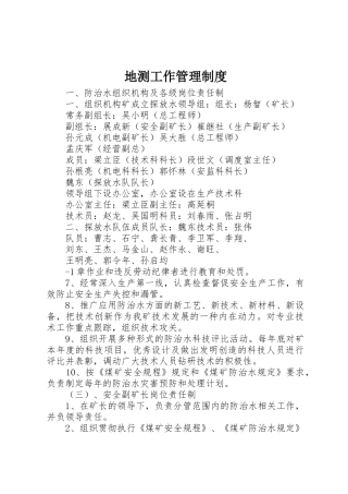 地测工作规章制度管理