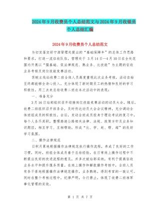 2024年9月收费员个人总结范文与2024年9月收银员个人总结汇编